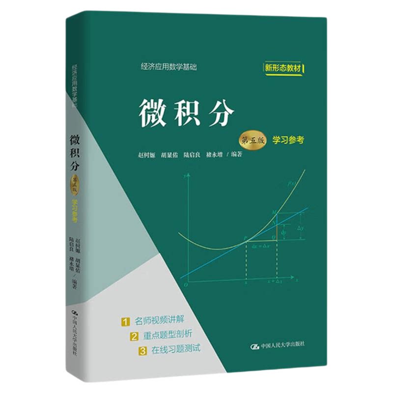 微积分（第五版）学习参考赵树嫄 胡显佑 陆启良 褚永增（经济应用数学基础） 9787300306070中国人民大学出版社 第5版