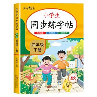 四年级下册同步字帖 小学语文练字帖 写字课课练4年级人教版下 小学生课本生字练习上学期一课一练钢笔习字帖部编版练字每日一练