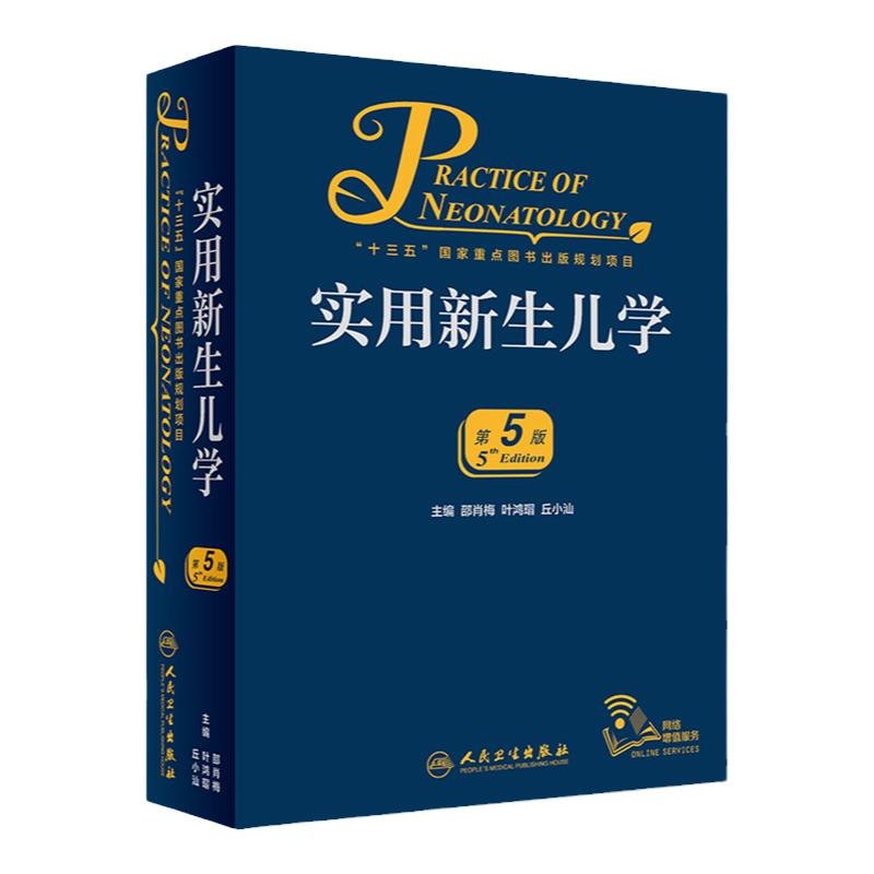 实用新生儿学第五版5版 早产儿护理精要治疗技术住院医生疾病鉴别诊断窒息复苏诸福棠实用儿科学第九版人民卫生出版社儿科医学书籍