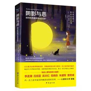 【正版】阴影与恶面对阴影与邪恶的代价到底有多少通过对人类黑暗面的观察还原黑暗故事隐含的深意指引一条认识你自己的路径