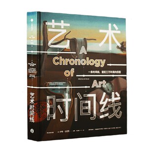 艺术时间线 每个人的艺术课 伊恩•扎切克 著 鉴赏收藏