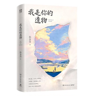 【正版书籍】我是你的遗物【赠上上签+贴纸+明信片+书签】 2026新书张嘉佳小说四部曲终章张嘉佳书籍小说青春文学小说插图书籍推荐