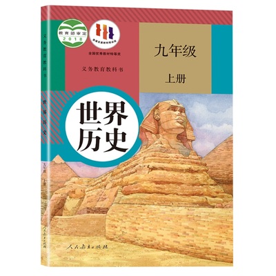 新华正版】九年级上册历史课本