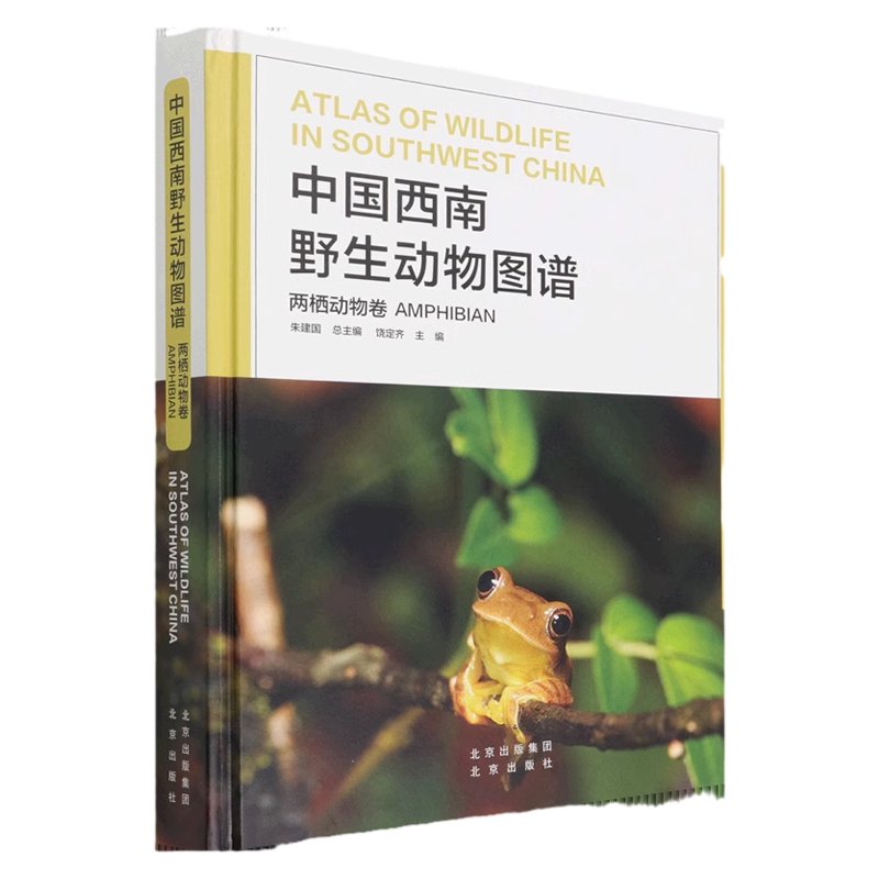 中国西南野生动物图谱 两栖动物卷 云贵川藏广西自然生态野生特有珍稀两栖动物生活习性和特征科普读物生物学学术研究书北京出版社