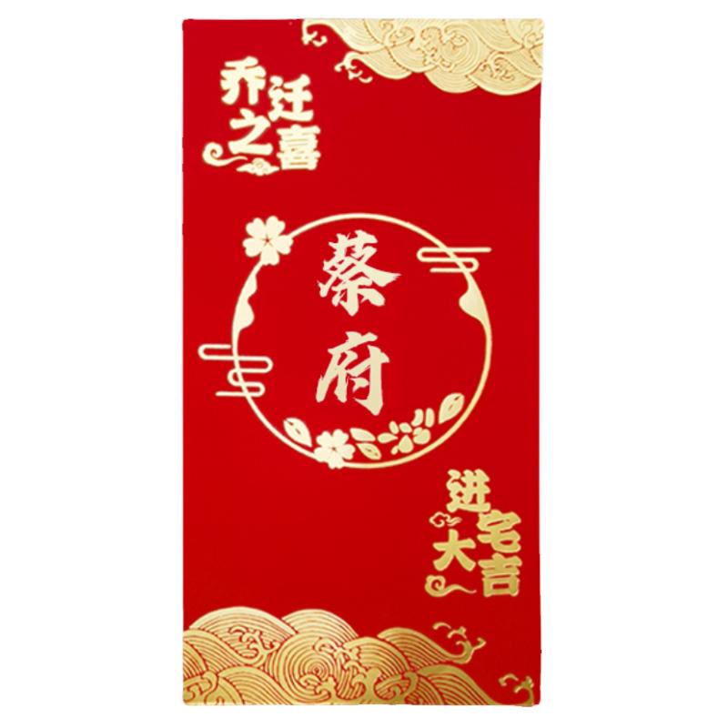 爆款喬遷新居專用紅包袋進(jìn)宅大吉搬新家入宅之喜回禮封包利是封