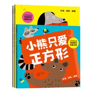 【3-6岁】小熊只爱正方形 奇妙数学启蒙绘本 卡里尔哈特著 趣味故事 数学启蒙 形状 比较 数量 中信出版社图书正版