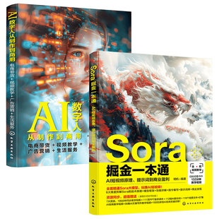 赠视频 2册 Sora掘金一本通 AI短视频原理提示词到商业盈利+AI数字人从制作到商用 电商带货视频教学广告营销生活服务 正版书籍