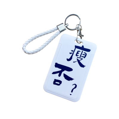 饭否干饭校园卡文字硬壳卡套定制