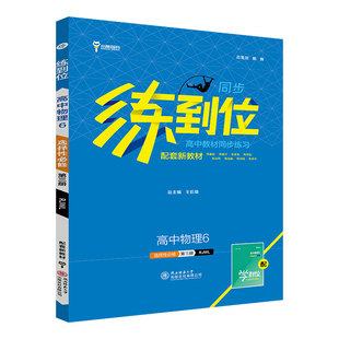 小熊图书王后雄2024版练到位高中物理6选择性必修第三册 配人教版