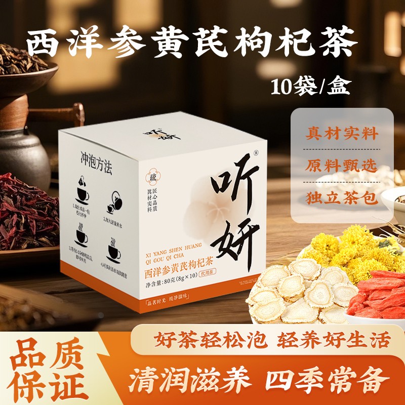 【听妍】西洋参黄芪菊花决明子枸杞金银花生花茶独立包装