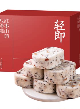轻即红枣山药八珍糕
