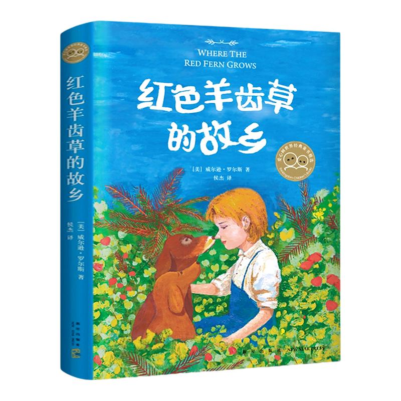 红色羊齿草的故乡 爱心树童书6-9-12岁少儿童成长励志课外故事书 儿童文学短篇小说青少年动物小说 凤凰新华书店旗舰店