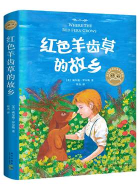 红色羊齿草的故乡 爱心树童书6-9-12岁少儿童成长励志课外故事书 儿童文学短篇小说青少年动物小说 凤凰新华书店旗舰店