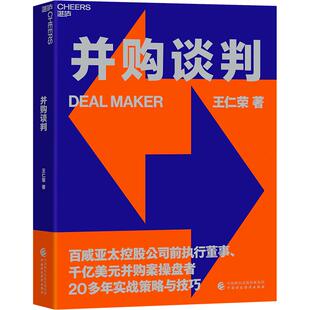 【湛庐旗舰店】并购谈判 百威亚太控股公司前执行董事20多年的实战策略与技巧 商务谈判企业管理收购书籍