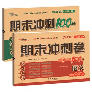 期末冲刺100分试卷一二三四五六年级上册下册测试卷全套语文数学英语人教版北师大版西师外研小学同步练习册题单元考试卷子一百分