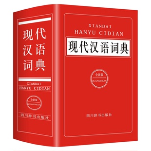 2025新编现代汉语词典中小学生专用词典正版多功能工具书大全高中生初中生中国现代汉语规范新华字典汉语成语大词典非商务印书馆