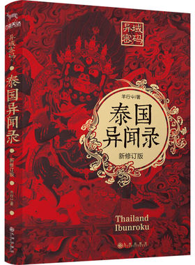 异域密码之泰国异闻录 新修订版 羊行屮 著 侦探推理/恐怖惊悚小说文学 新华书店正版图书籍 九州出版社