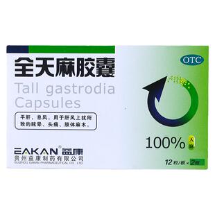益康 全天麻胶囊 0.5g*24粒/盒 平肝息风用于肝风上扰所致的眩晕