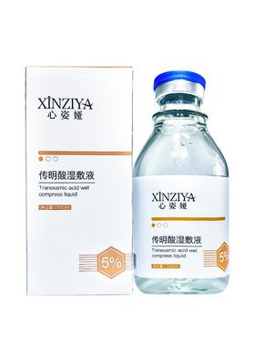 5%氨甲环酸传明酸湿敷液精华液