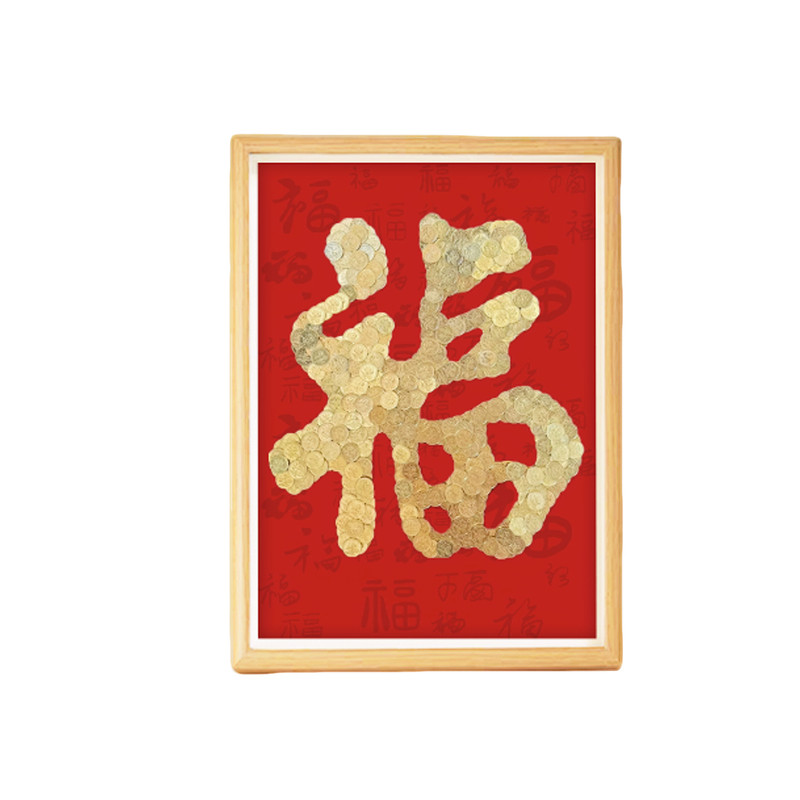 五角硬币福字相框乔迁送长辈
