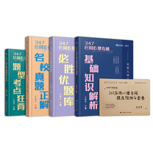官方店】2026/27勤思心理学考研347心理学考研应用心理专硕基础知识解析必胜优题库真题正解题型考前背诵300题347终极预测4套卷