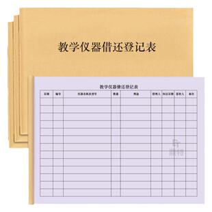 教学仪器借还登记表学校科室试验机构仪器器材物料中小学教育机构培训班化学课物理课器材登记本使用明细账表