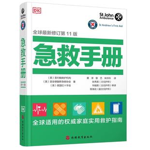 DK急救手册 新修订第11版 2025年新版 家庭实用救护指南9787563744190家庭医学常识家庭常见病治疗指南