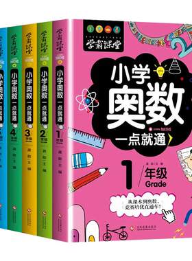 学霸课堂奥数一点就通二年级