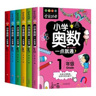 当当网正版学霸课堂小学奥数举一反三小学一1二2三3四4五5六6年级数学思维培优训练一点就通奥林匹克解题技巧奥数练习题竞赛启蒙书