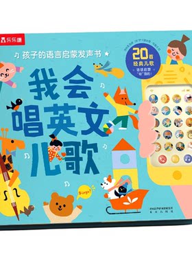 乐乐趣英文儿歌发声书0-3岁
