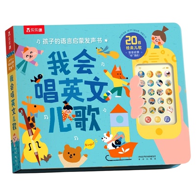 乐乐趣英文儿歌发声书0-3岁