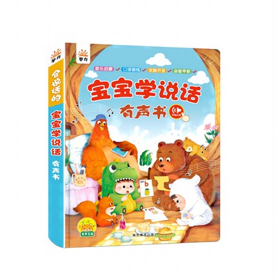 宝宝学说话有声书|超1000次加购
