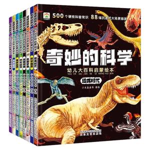全8册奇妙的科学儿童启蒙科普绘本小学生课外阅读书老师推荐幼儿宝宝3到6-8岁大百科动物太空恐龙人体海洋百科全书神奇自然人类K1