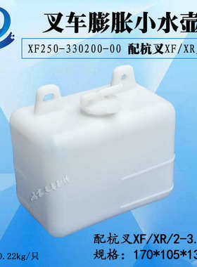 叉车副水箱膨胀水壶小水壶XF250-330200-000杭叉XFXR系列2-3.5吨