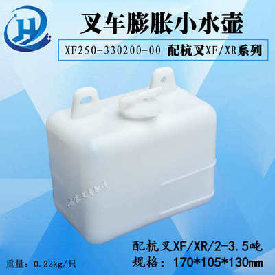 叉车副水箱膨胀水壶小水壶XF250-330200-000杭叉XFXR系列2-3.5吨