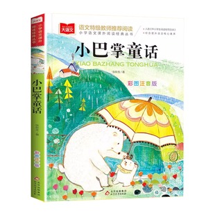 小巴掌童话一年级注音版张秋生正版 小学生二年级下册阅读课外书必读正版的书籍上册推荐经典书目儿童故事书百篇称赞绘本读物老师