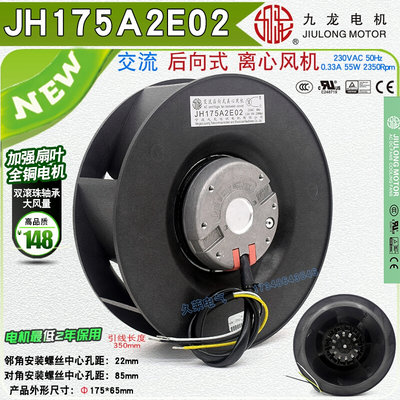 JH175A2E02 B2E02/后向式离心风机175mm涡轮散热风扇230VAC