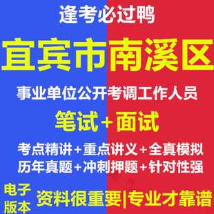 2026年宜宾市南溪区事业单位公开考调工作人员考试资料笔试面试真