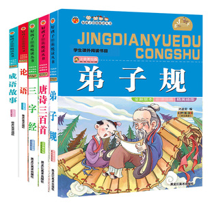 三字经书早教儿童一年级上册下册幼儿启蒙诵读本小学生唐诗三百首全集成语故事大全三年级推荐亲子阅读论语二年级弟子规国学正版