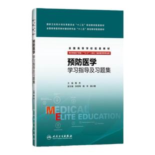 人卫版 预防医学学习指导及习题集试题第三版八年制七年制8年制7年制一体化临床医学专业教材课本配套同步辅导笔记练习题集精选题