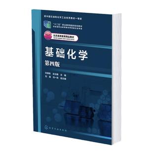 基础化学 第四版 化学基本概念 物质结构基础 元素周期律 化学热力学基础 化学反应速率 化学平衡 高职高专制药工程生物等专业教材