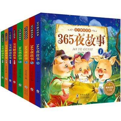 8册全集365夜故事注音版 一二年级课外阅读 宝宝睡前故事书0-3-6-12岁童话绘本幼儿园带拼音的儿童益智成长启蒙知识儿歌课外书童书
