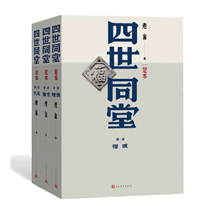【当当网】四世同堂 足本 上中下全3册 老舍著作 分为《惶惑》《偷生》《饥荒》三部老舍代表性的作品之一 人民文学出版社正版书籍