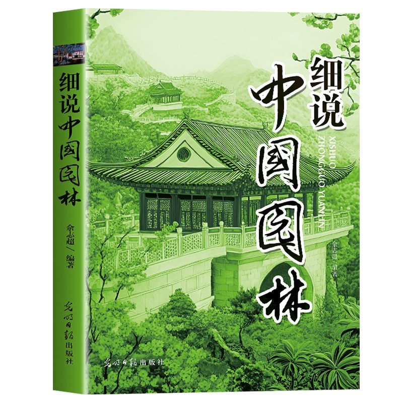 细说中国园林 中国古典园林美学与造园艺术全书南北园林建筑赏析梳理中国古典园林千年发展脉络解读独有的东方造园美学