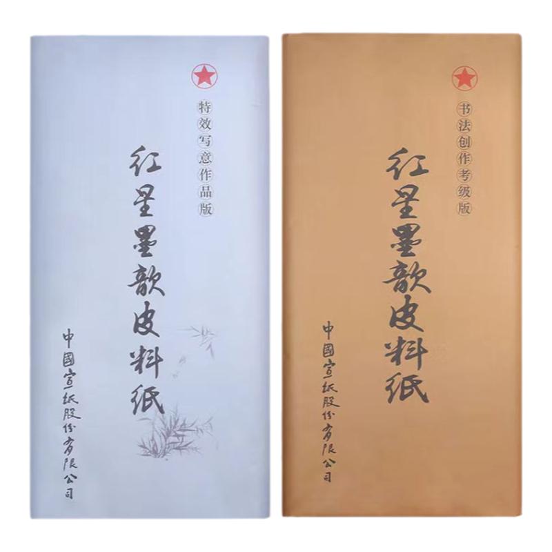 红星宣纸红星牌四尺墨歆皮料纸三尺楮皮纸六尺国画书法创作作品纸