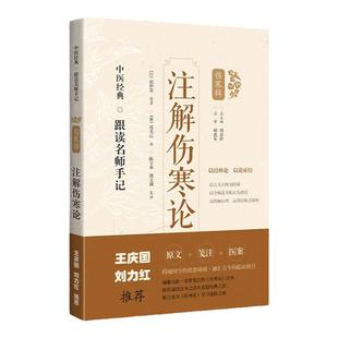刘力红王庆国推荐：注解伤寒论医案笺注 原著宋成无己 注陈宁勇 濮文渊  中医经典跟读名师手记：伤寒辑原著[汉]张仲景伤寒杂病论