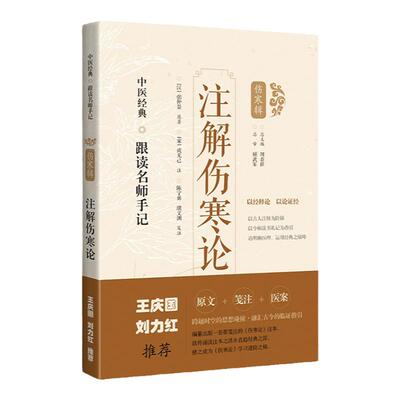 刘力红王庆国推荐：注解伤寒论医案笺注 原著宋成无己 注陈宁勇 濮文渊  中医经典跟读名师手记：伤寒辑原著[汉]张仲景伤寒杂病论