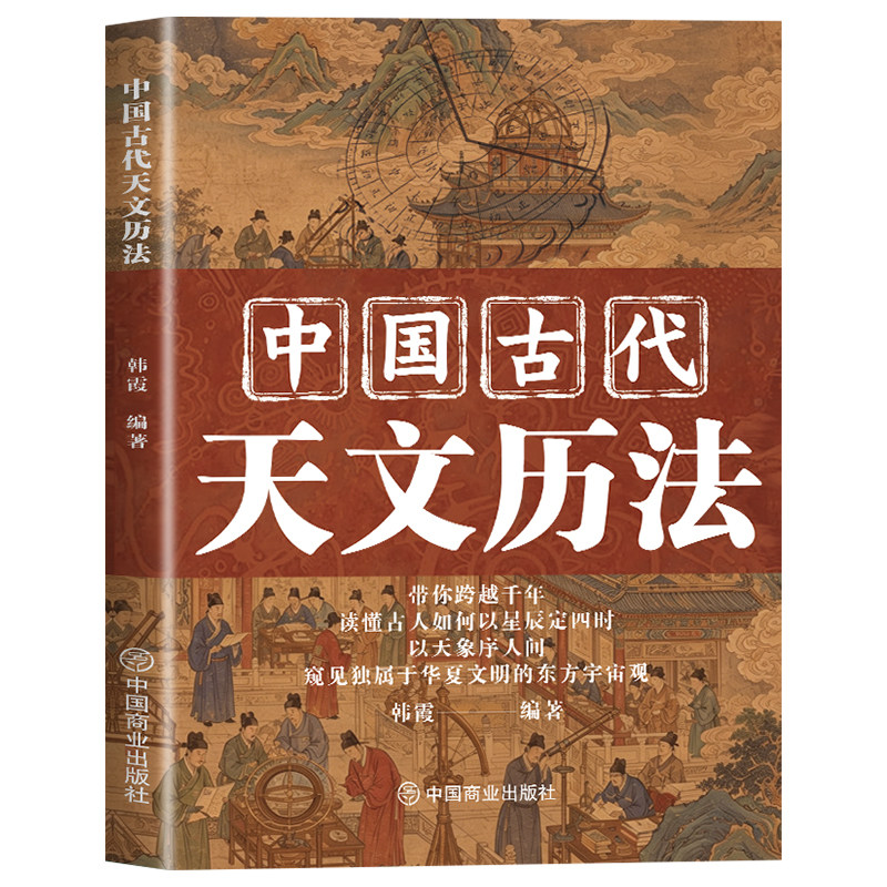 中国古代天文历法 一本通览中国古代天文与历法 读懂华夏千年天象密码梳理华夏传统天文观测深入挖掘华夏独有的天文历法文化底蕴
