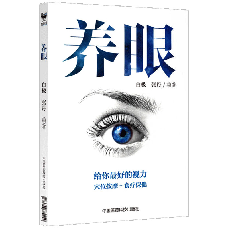 正版 养眼 白极 张丹编著 给你好的视力穴位按摩+食疗保健养眼 养眼书籍视力保健书籍经络调理眼健康给眼睛健康中国医药科技出版