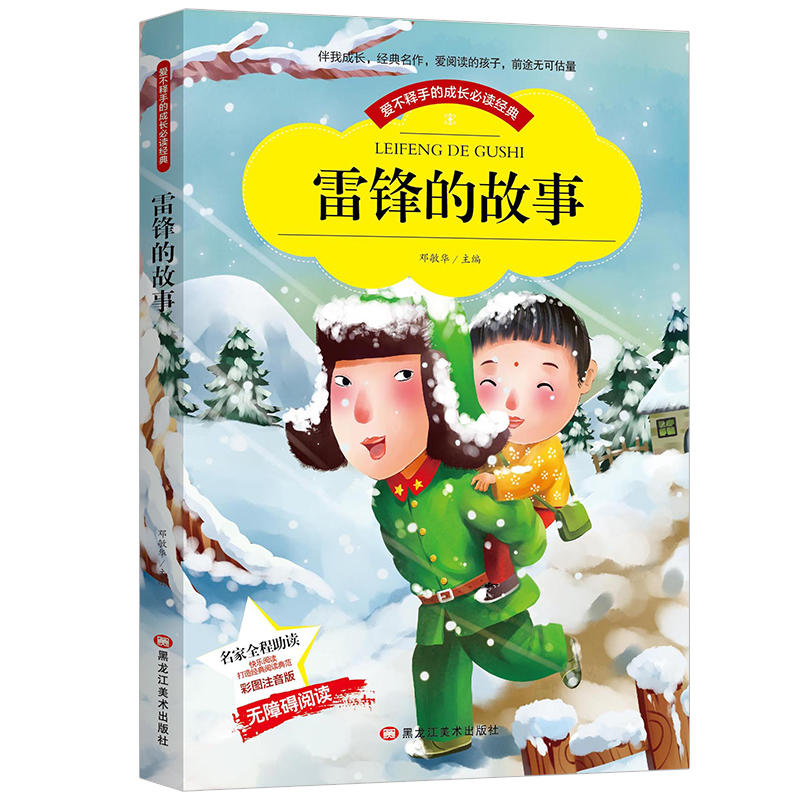 【晨晔网】雷锋的故事正版书注音版彩图小学生1-2一年级二年级阅读课外书6-8-10岁带拼音少儿人物语文阅读